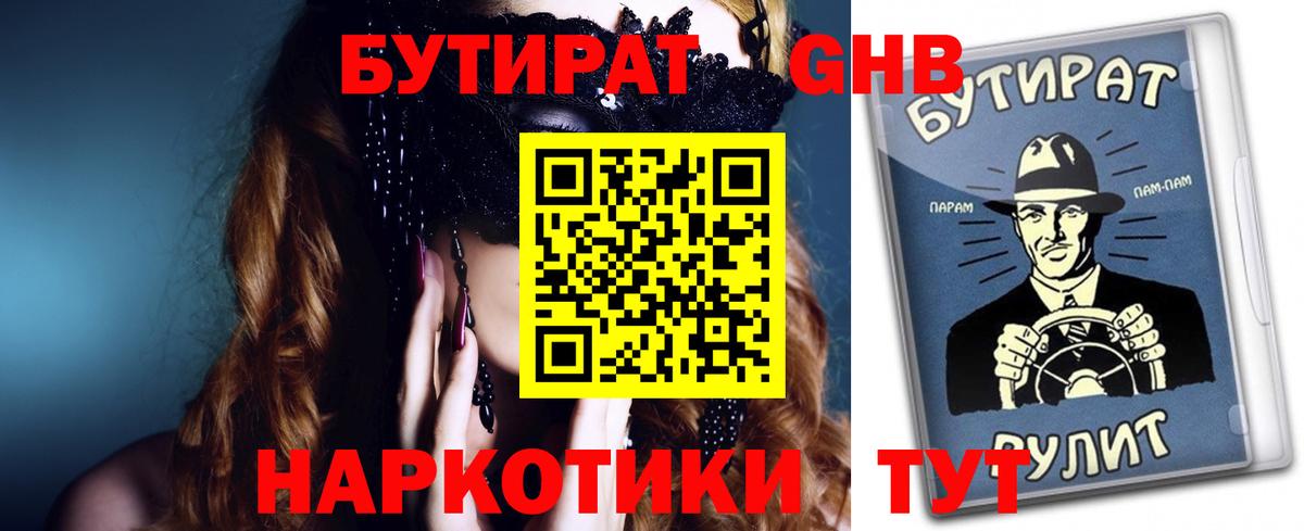 БУТИРАТ 1.4BDO Гулькевичи