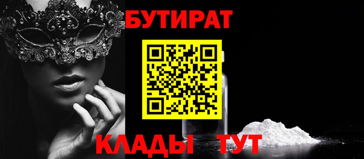 БУТИРАТ BDO  Бутират  Гулькевичи 