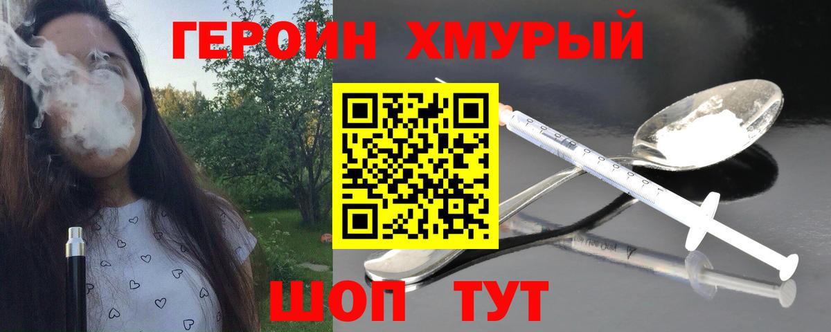 ГЕРОИН хмурый Гулькевичи